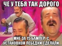 че у тебя так дорого мне за 15 бампер, с установкой лебедки сделали