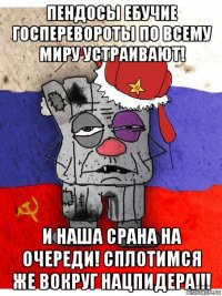 пендосы ебучие госперевороты по всему миру устраивают! и наша срана на очереди! сплотимся же вокруг нацпидера!!!