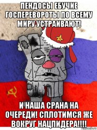 пендосы ебучие госперевороты по всему миру устраивают! и наша срана на очереди! сплотимся же вокруг нацпидера!!!!