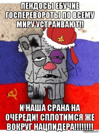 пендосы ебучие госперевороты по всему миру устраивают!! и наша срана на очереди! сплотимся же вокруг нацпидера!!!!!!!!