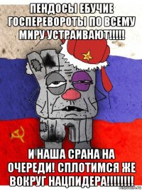 пендосы ебучие госперевороты по всему миру устраивают!!!!! и наша срана на очереди! сплотимся же вокруг нацпидера!!!!!!!!