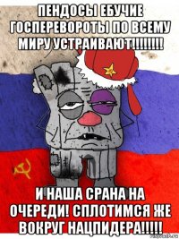 пендосы ебучие госперевороты по всему миру устраивают!!!!!!!! и наша срана на очереди! сплотимся же вокруг нацпидера!!!!!