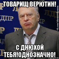 товарищ верютин! с днюхой тебя!однозначно!