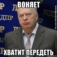 воняет хватит передеть