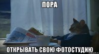 пора открывать свою фотостудию
