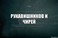 Рукавишников и чирей