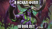 я искал фулл 10 000 лет