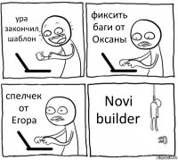 ура закончил шаблон фиксить баги от Оксаны спелчек от Егора Novi builder