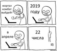 мортал комбат выйдейт 2019 году в апреле 22 числа