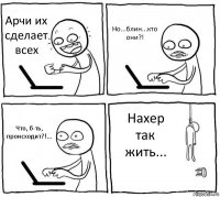 Арчи их сделает всех Но...блин...кто они?! Что, б-ть, происходит?!... Нахер так жить...