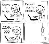 Закажу 4 пиццы! Сколько ждать заказ.... 22:40 ??? 