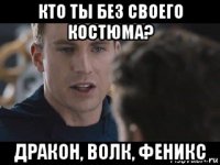 кто ты без своего костюма? дракон, волк, феникс