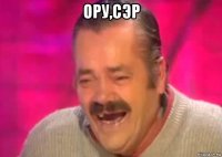 ору,сэр 