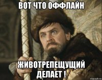 вот что оффлайн животрепещущий делает !