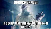 новосибирцы я верну вам телеканалы нтн-4 и нтн-12
