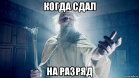 когда сдал на разряд