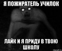 я пожиратель училок лайк и я приду в твою школу