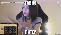 гавно питер