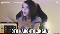  это какойто дибил