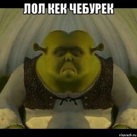 лол кек чебурек 