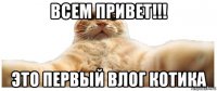 всем привет!!! это первый влог котика