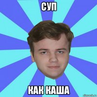 суп как каша
