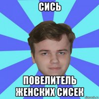 сись повелитель женских сисек