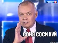 с0ня соси хуй