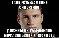 если есть фамилия сидоренко, должны быть фамилии мифасольский и лясидоев.