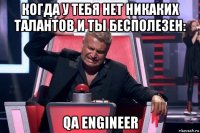 когда у тебя нет никаких талантов и ты бесполезен: qa engineer