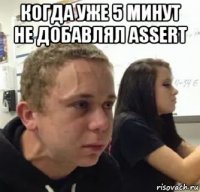 когда уже 5 минут не добавлял assert 