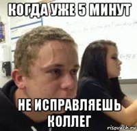 когда уже 5 минут не исправляешь коллег