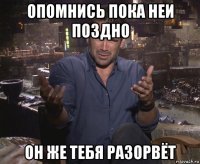 опомнись пока неи поздно он же тебя разорвёт