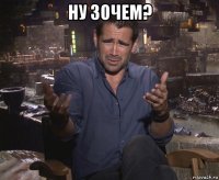 ну зочем? 