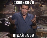 сколько 20 отдай за 5 а