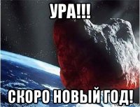 ура!!! скоро новый год!