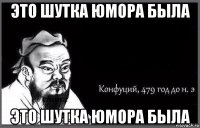 это шутка юмора была это шутка юмора была