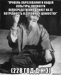 “уровень образования и общей культуры личности непосредственно влияет на ее потребность в духовных ценностях” (228 год д.н.э)