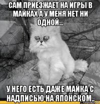 сам приезжает на игры в майках а у меня нет ни одной... у него есть даже майка с надписью на японском..