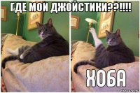 где мои джойстики??!!!! 