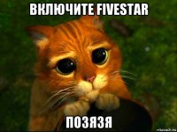 включите fivestar позязя