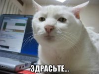  здрасьте...