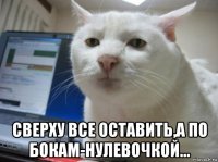  сверху все оставить,а по бокам-нулевочкой...