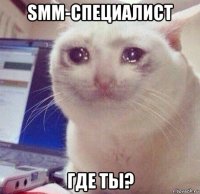 smm-специалист где ты?