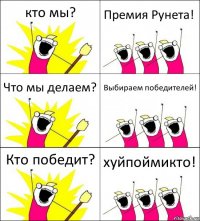 кто мы? Премия Рунета! Что мы делаем? Выбираем победителей! Кто победит? хуйпоймикто!