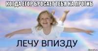 когда егор бросает тебя на прогиб 