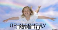  лечу в пизду
