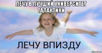 лечу в лучший университет галактики 