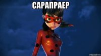 сарапраер 