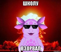школу взорвал